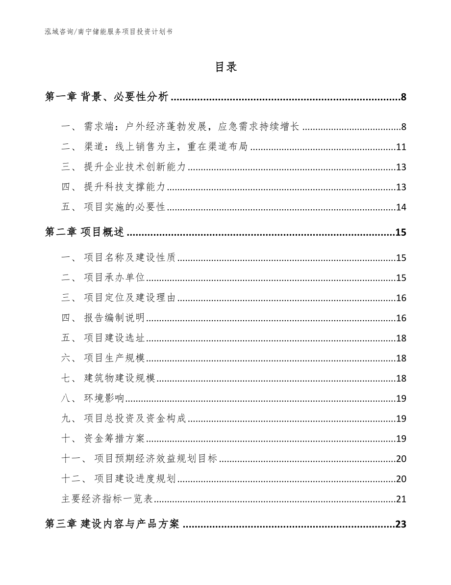 南宁储能服务项目投资计划书范文参考_第2页