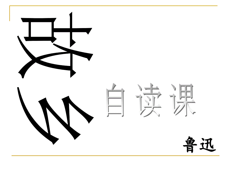 初中三年级语文上册第三单元9故乡(鲁迅)第一课时课件_第1页
