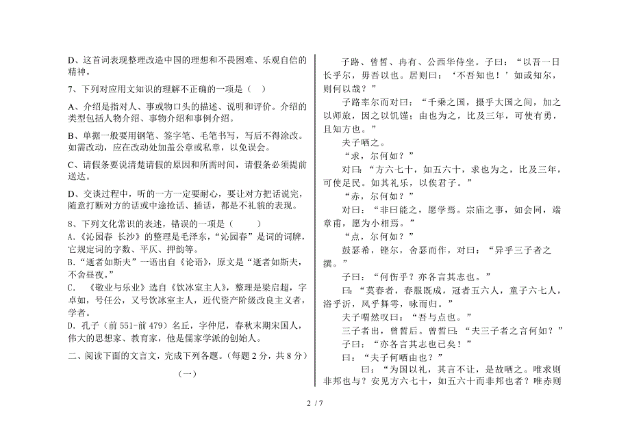 人教版中职语文一册第二单元测试_第2页