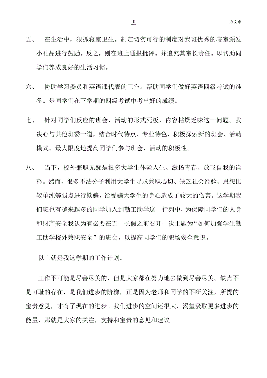 工商融资学院会计五班班长方某某的大一下学期工作计划书.doc_第3页