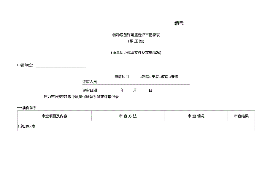 压力容器安装1级中质量保证体系记录共22_第1页