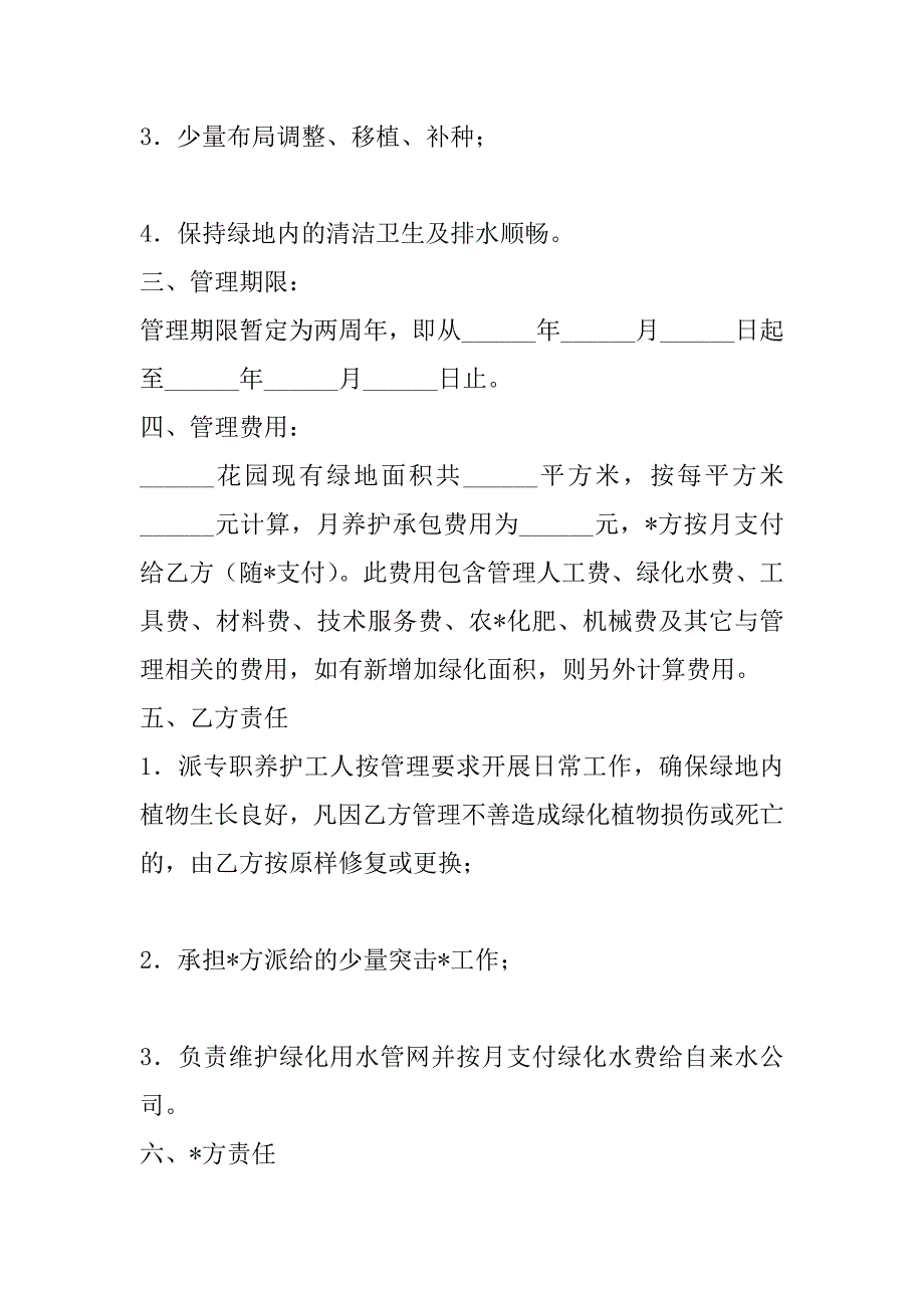 2023年绿化养护合同范本花园绿化养护管理合同范本_第2页