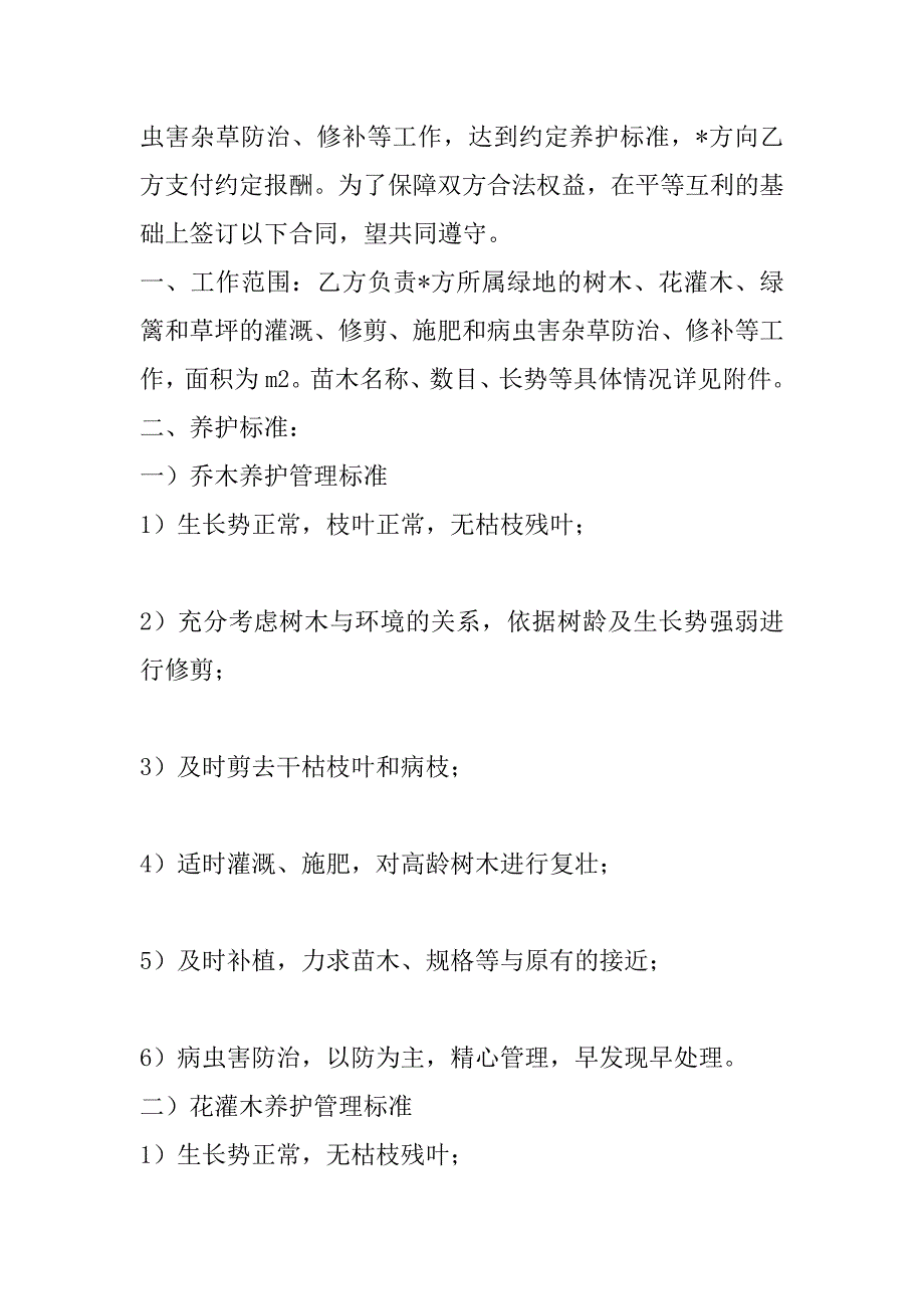 2023年绿化养护合同范本花园绿化养护管理合同范本_第4页