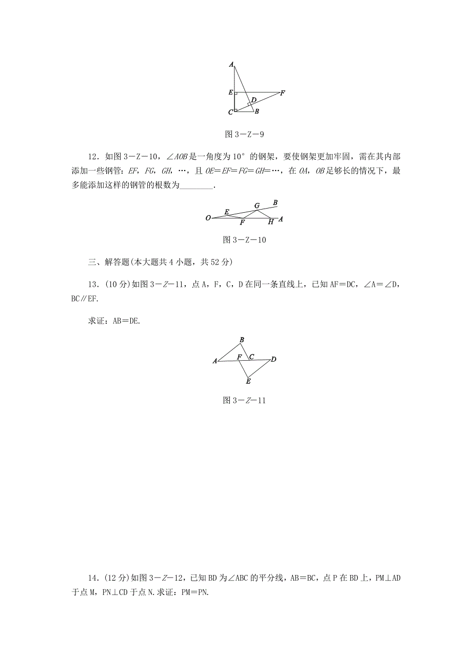 八年级数学上册第13章全等三角形自我综合评价新版华东师大版_第4页