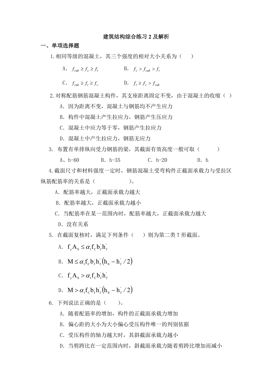 建筑结构综合练习2及解析.doc_第1页