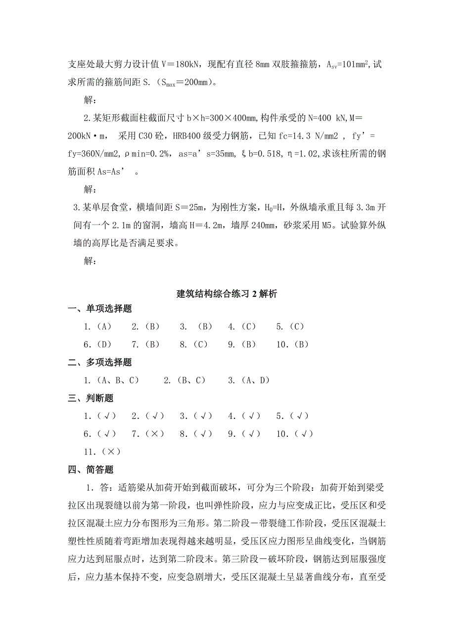 建筑结构综合练习2及解析.doc_第4页