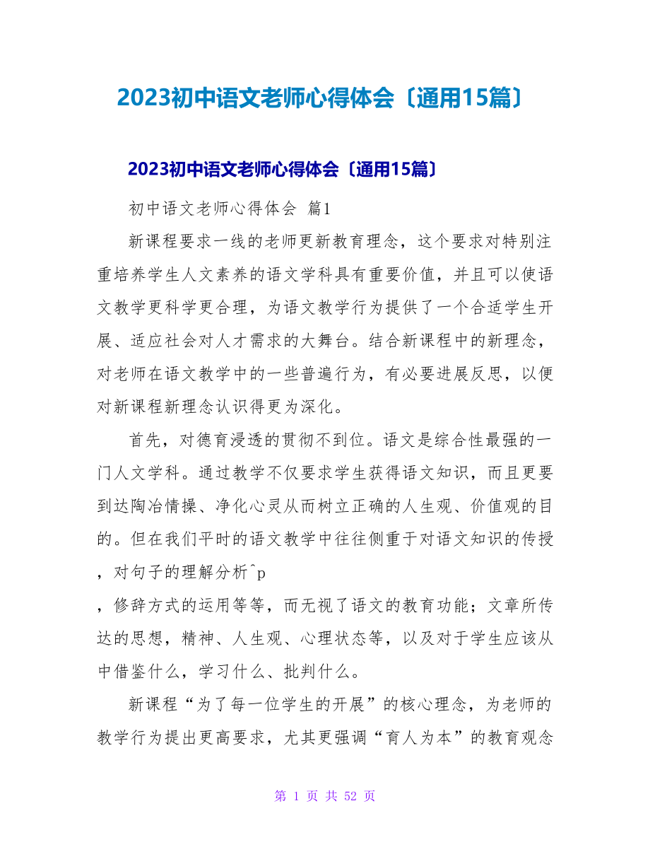 2023初中语文教师心得体会（通用15篇）.doc_第1页