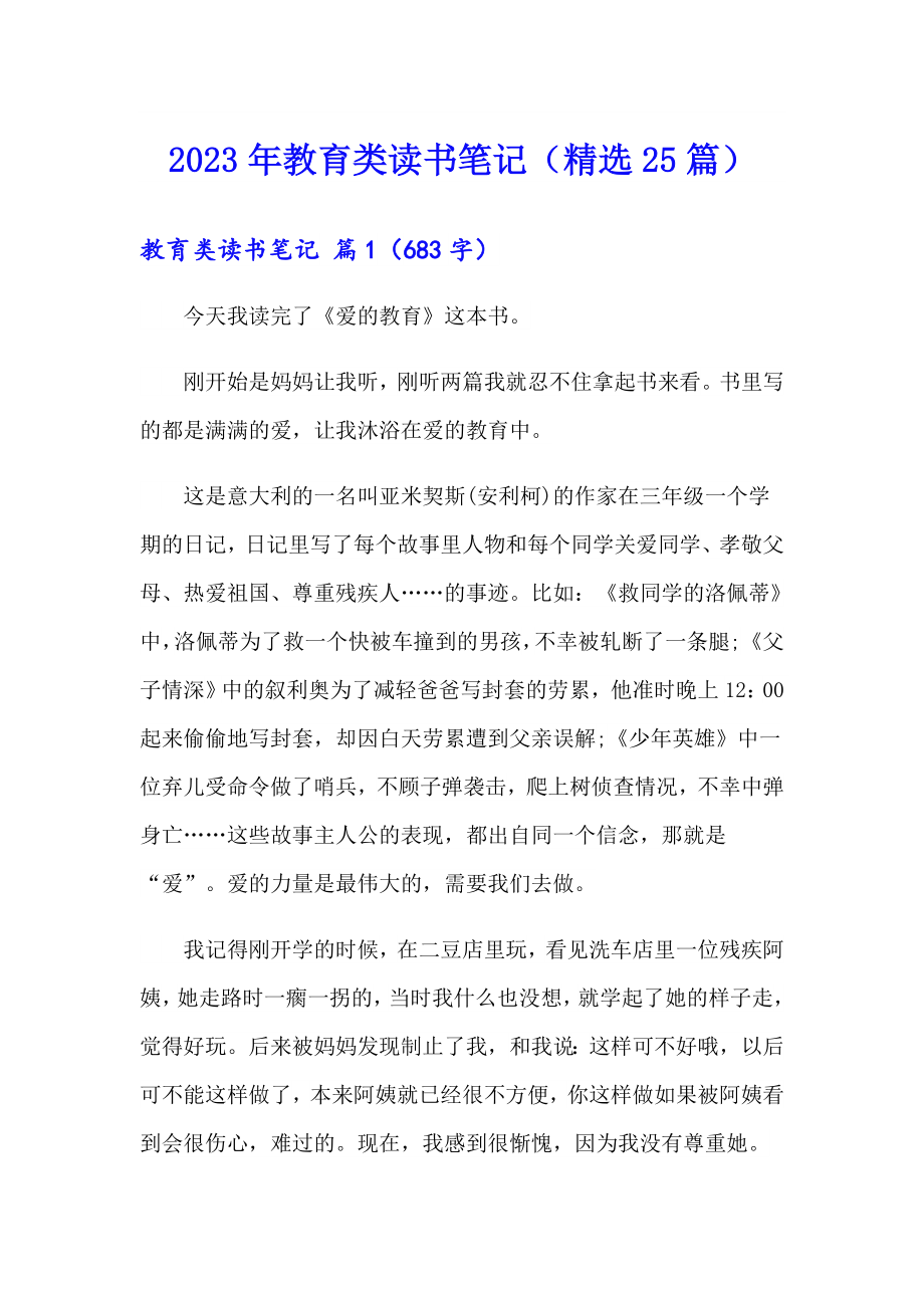 2023年教育类读书笔记（精选25篇）_第1页