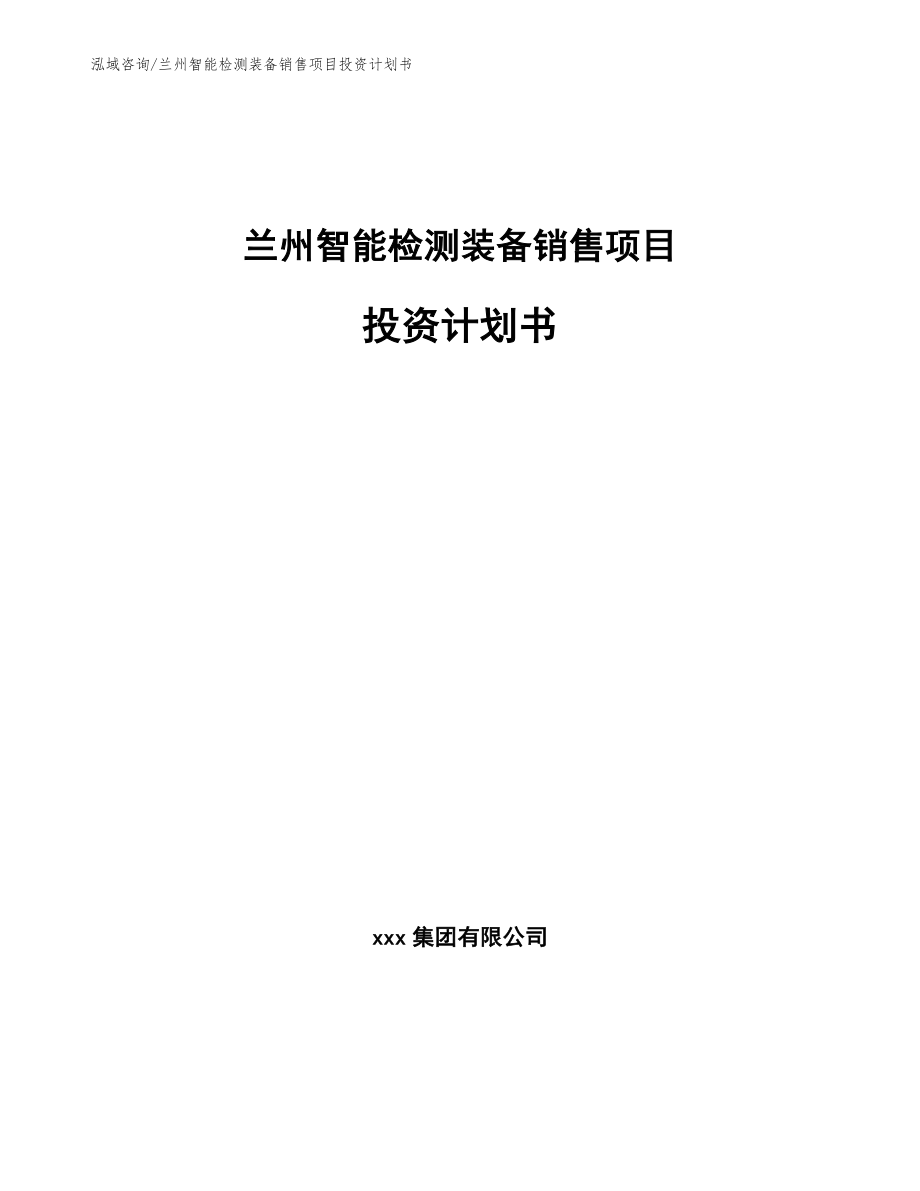 兰州智能检测装备销售项目投资计划书_第1页