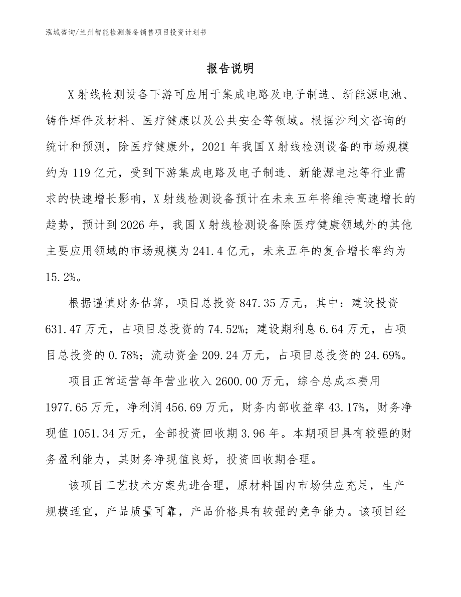 兰州智能检测装备销售项目投资计划书_第2页