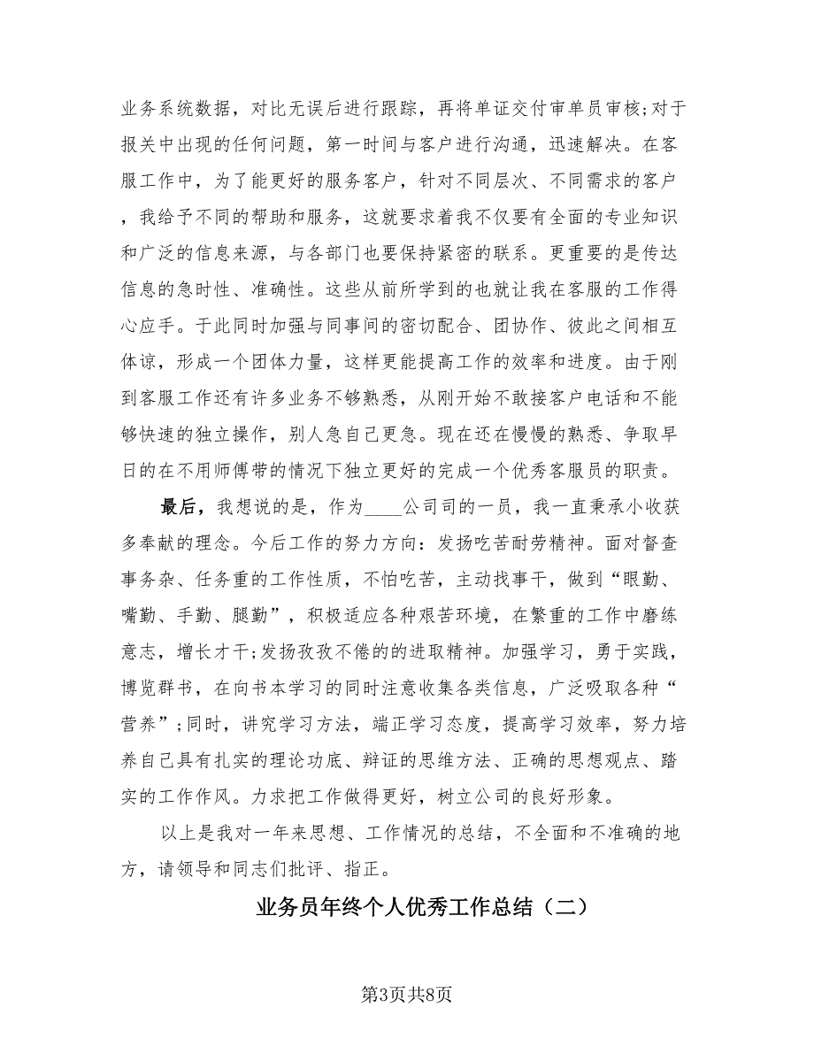 业务员年终个人优秀工作总结（3篇）.doc_第3页