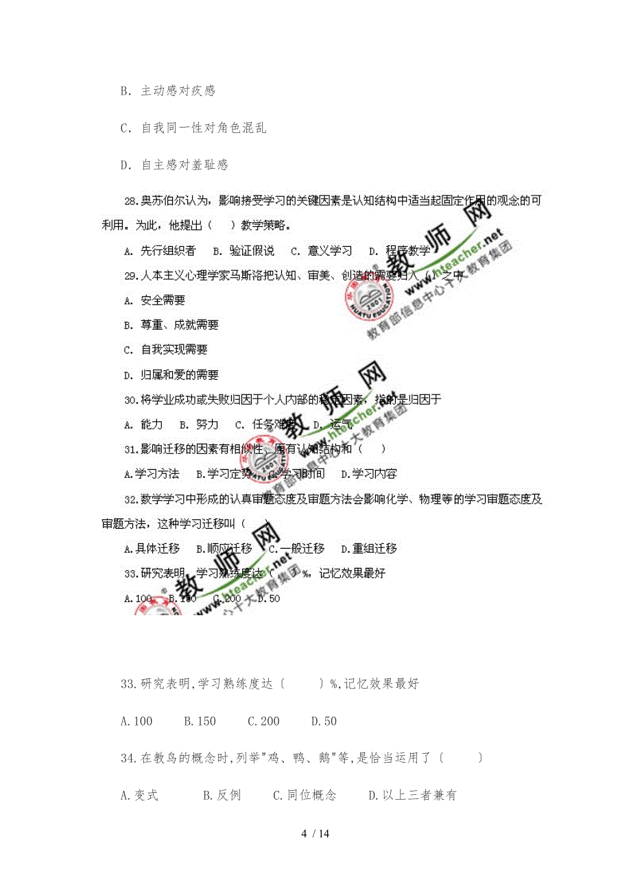 江西教师招聘考试教育理论真题与答案解析_第4页