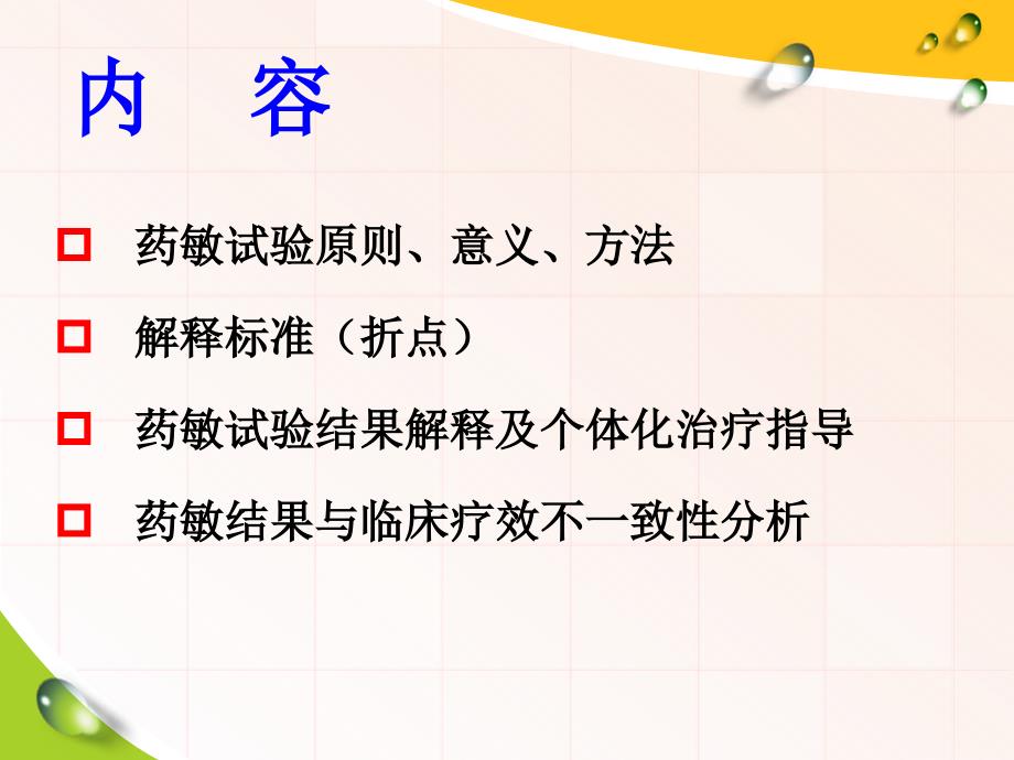 药敏试验结果的解读_第3页