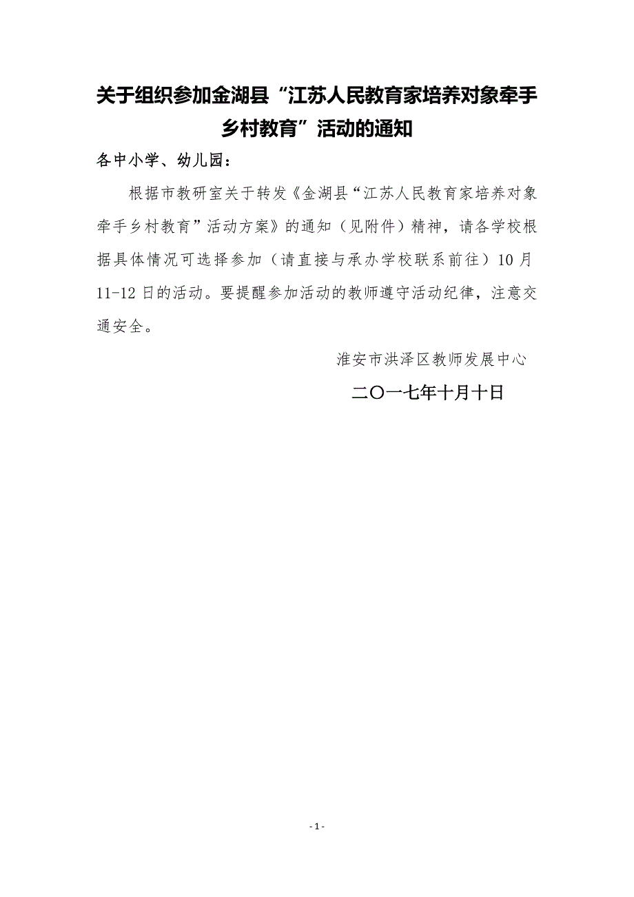 关于组织参加金湖县江苏人民教育家培养对象牵手乡村教育_第1页