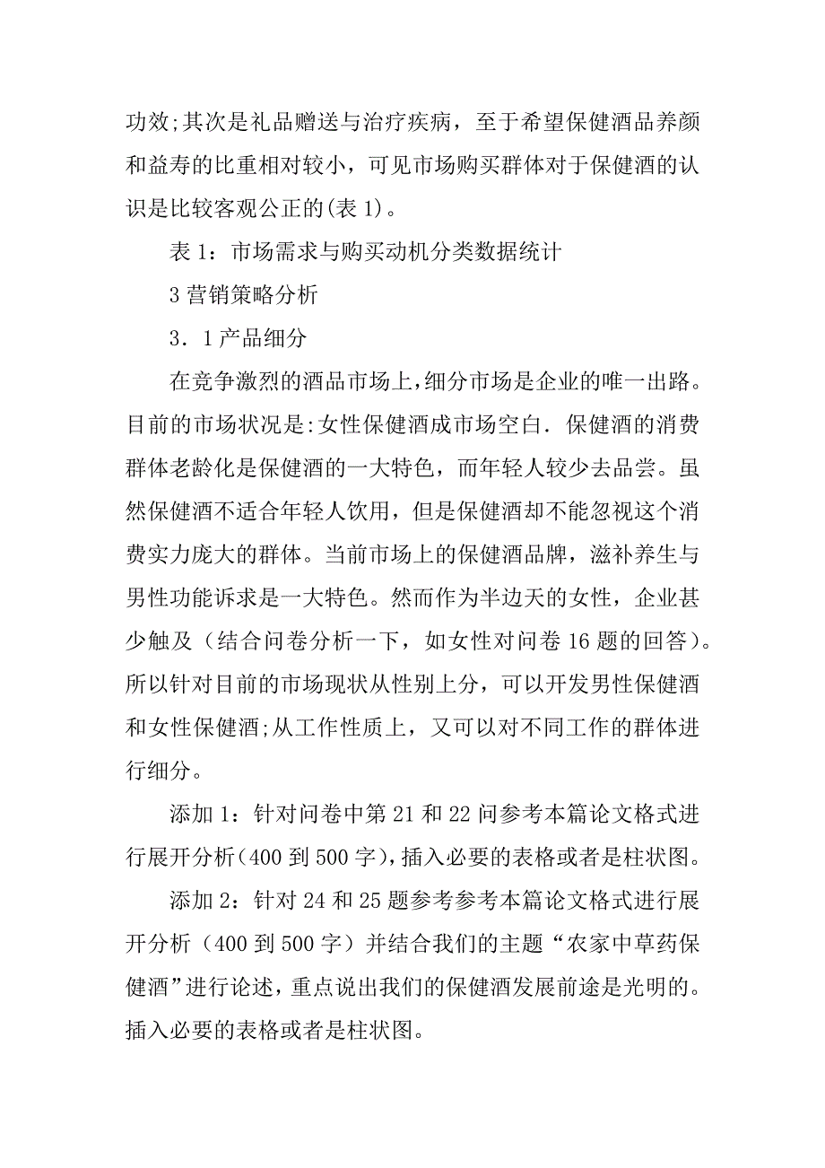 2023年农家中草药保健酒阶段性调查报告_第4页