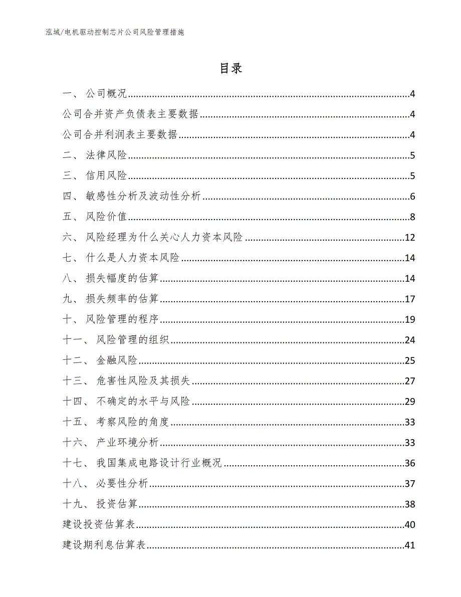 电机驱动控制芯片公司风险管理措施_第2页