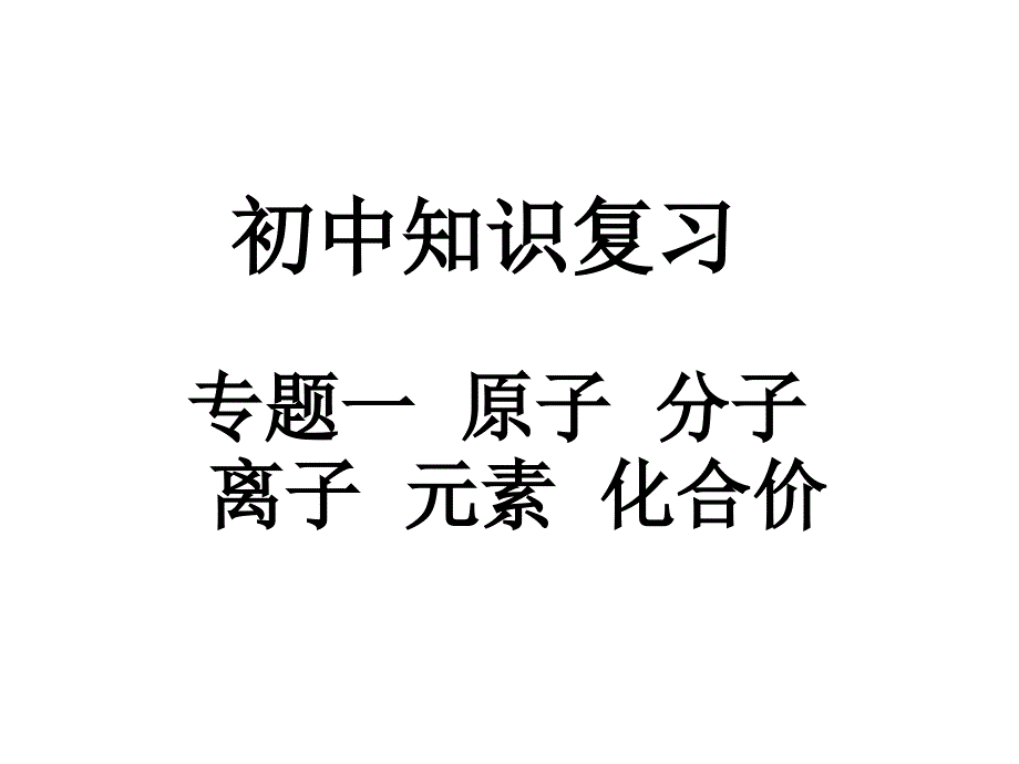 原子、分子、离子、元素和化合价.ppt_第1页