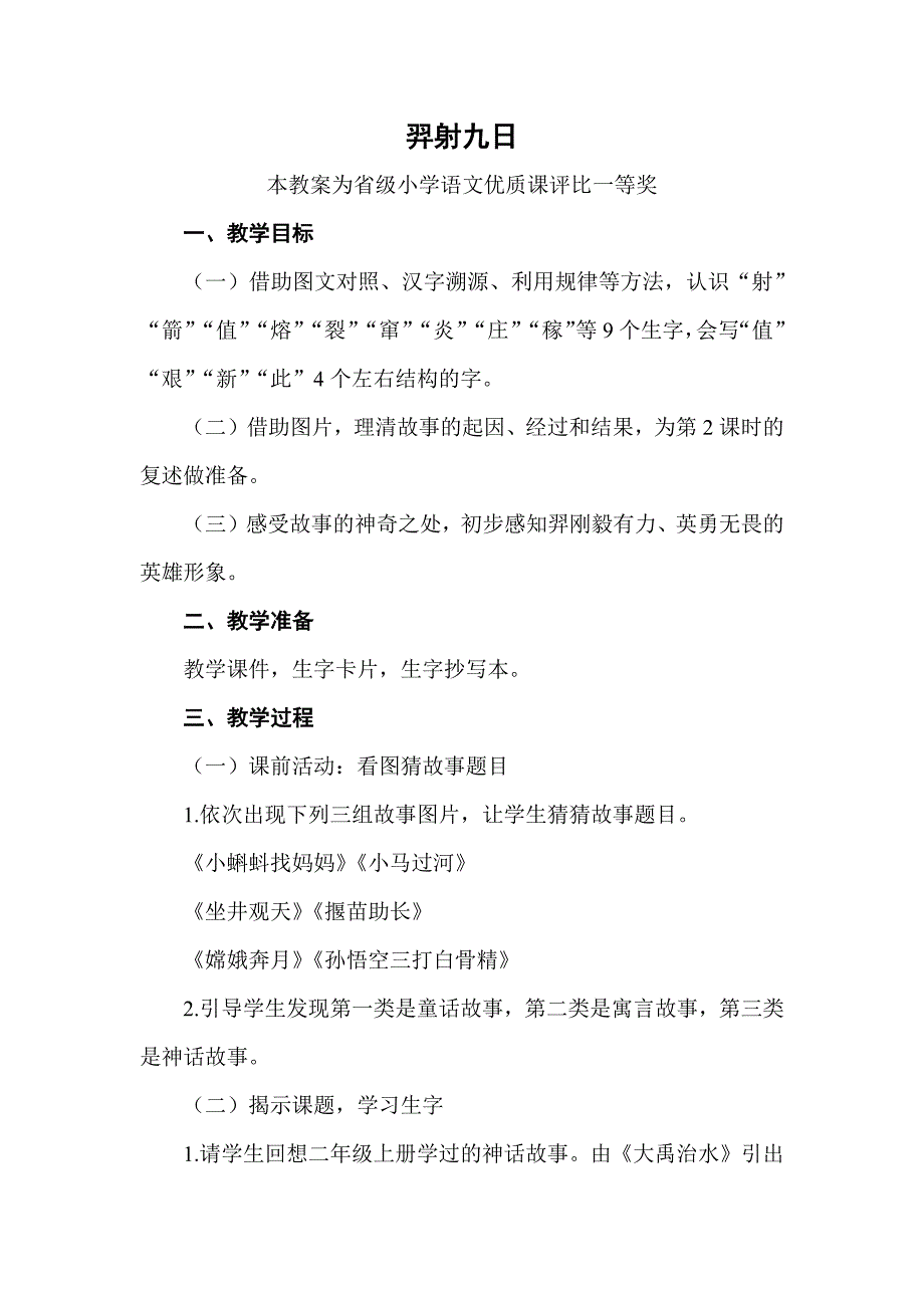 部编二下语文《羿射九日羿射九日》公开课教案教学设计.docx_第1页