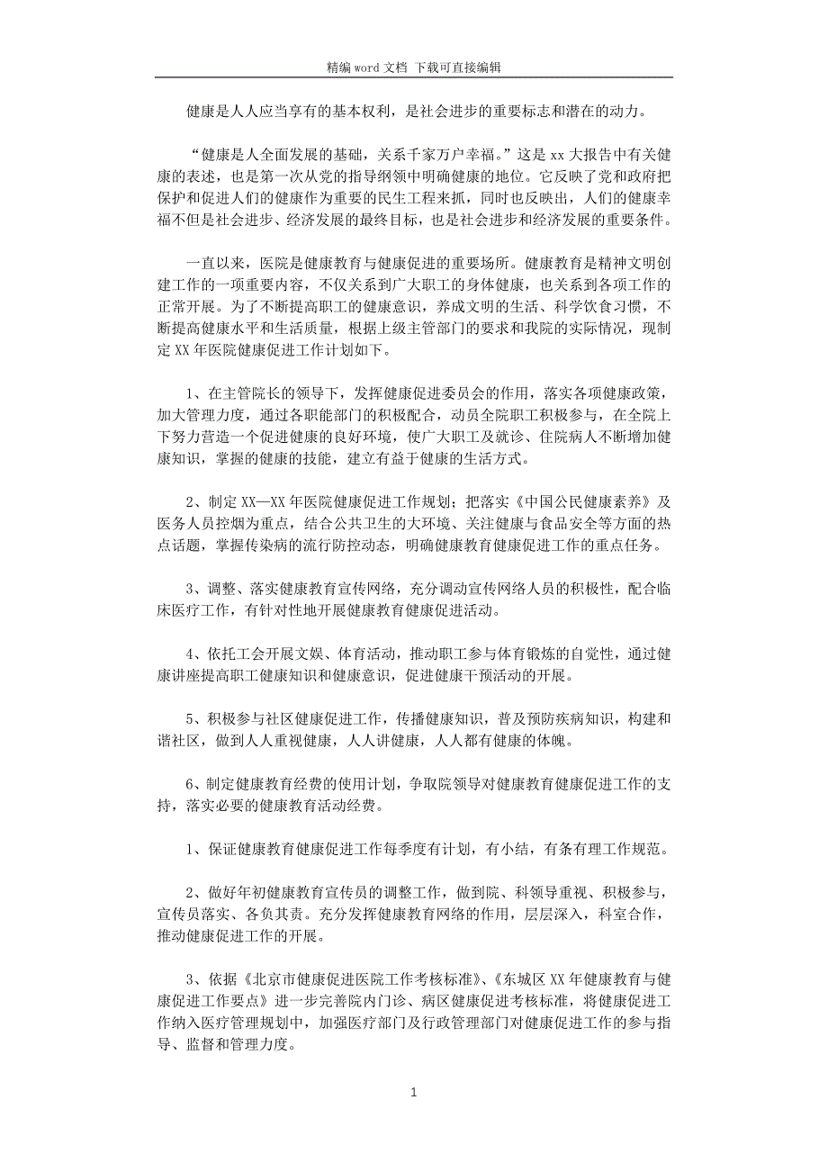 2021年医院健康促进工作计划_第1页