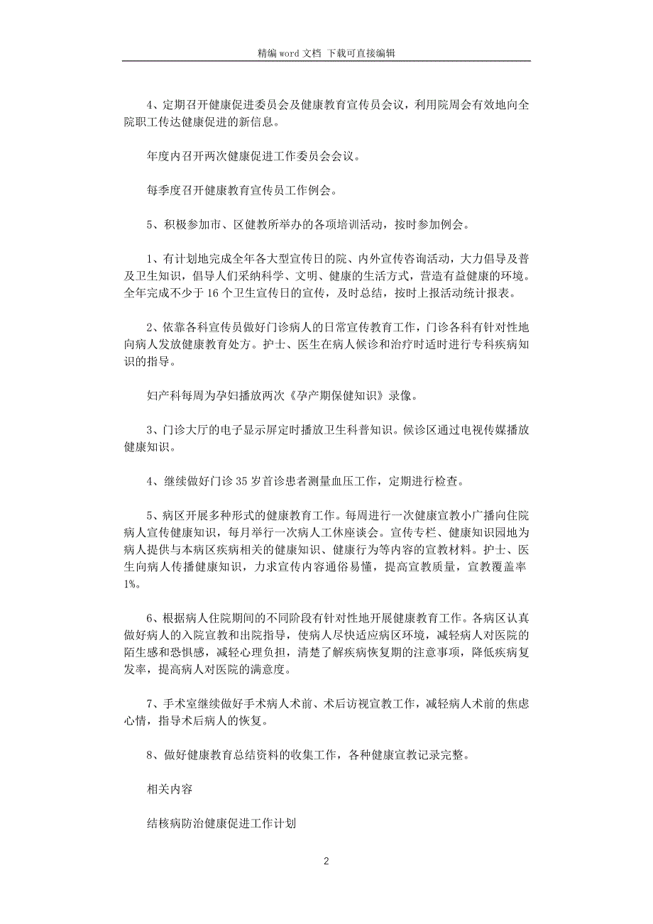 2021年医院健康促进工作计划_第2页