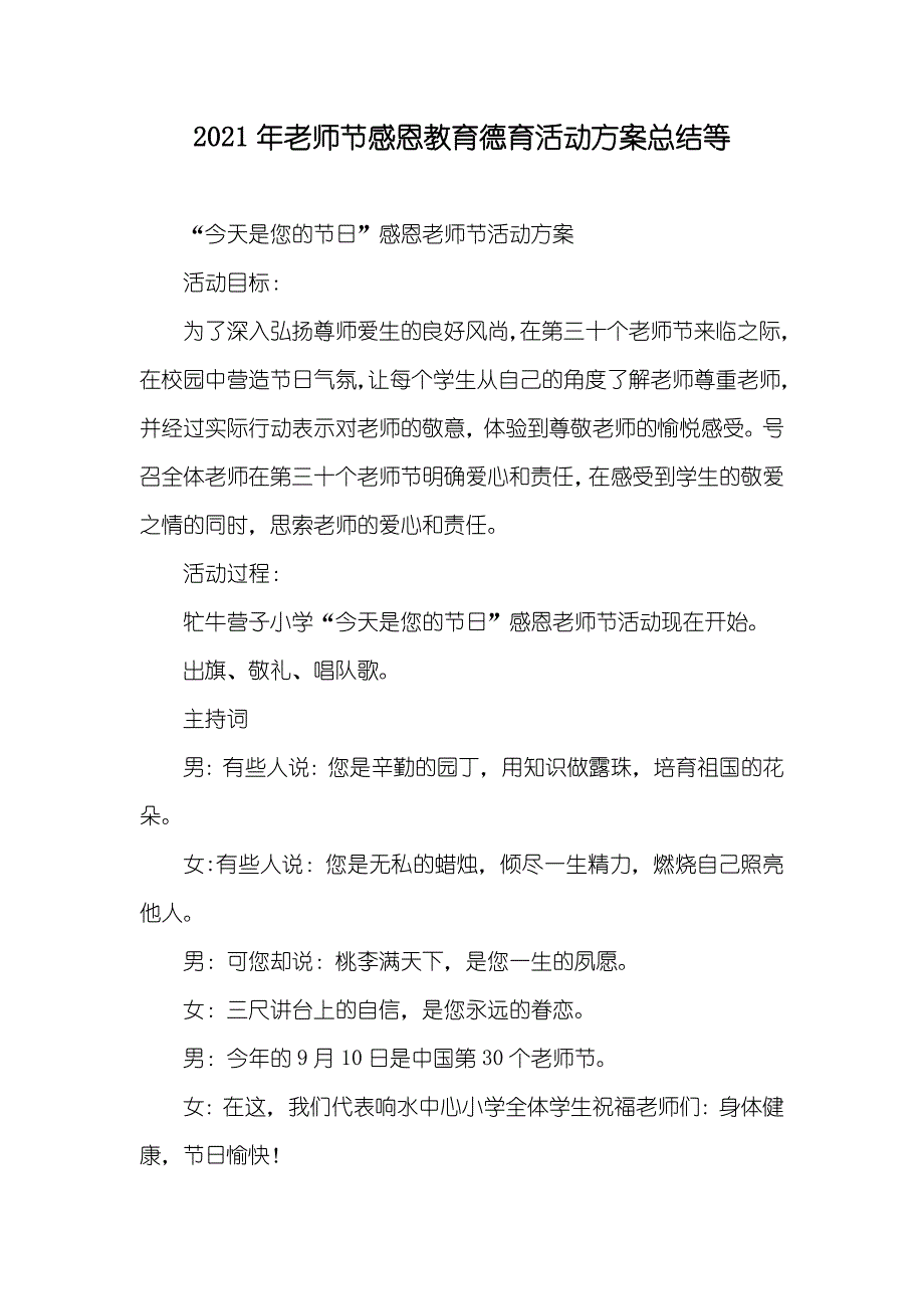 老师节感恩教育德育活动方案总结等_第1页