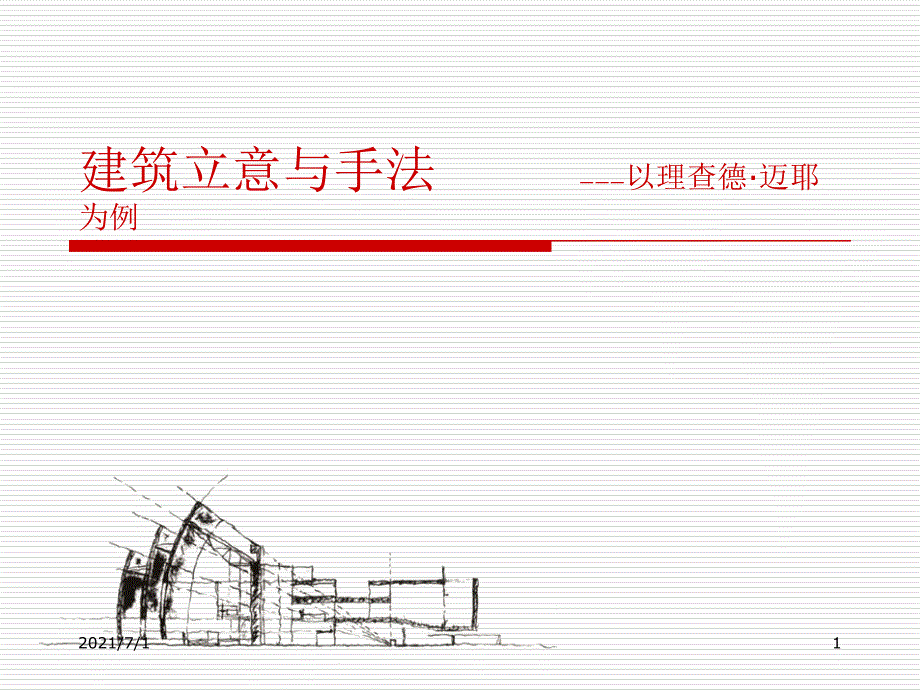 建筑立意与手法_第1页