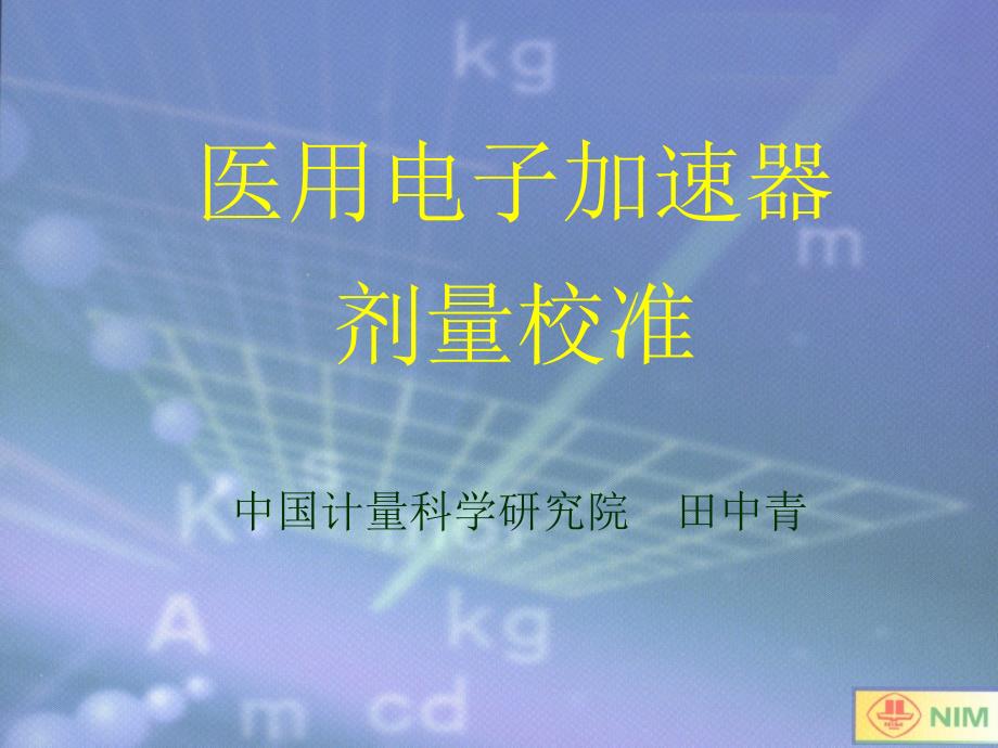 医用直线加速器校准_第1页