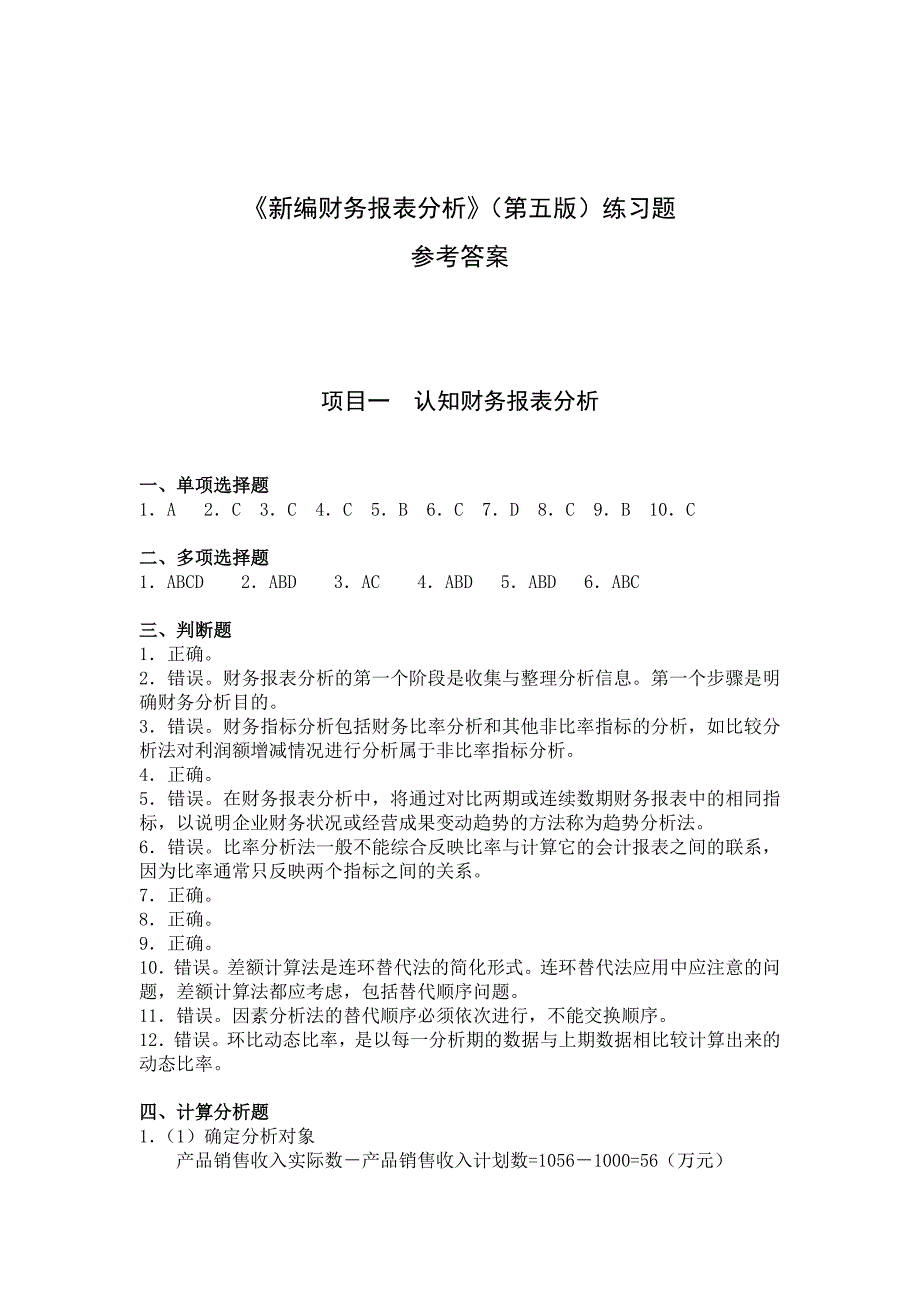 新编财务报表分析(第五版)习题答案_第1页
