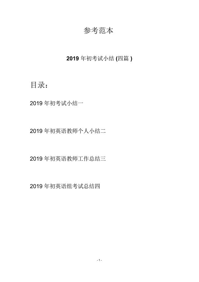 2019年初考试小结(四篇)