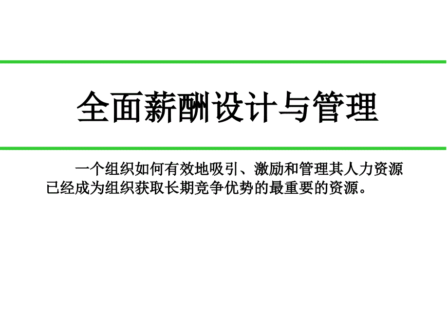 全面薪酬设计与管理HR猫猫_第1页