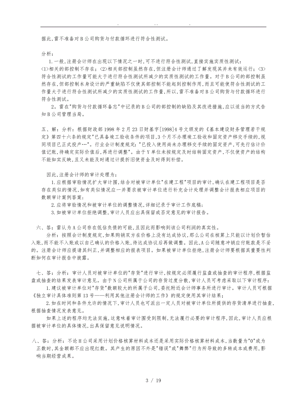 审计案例练习模似题答案_第3页