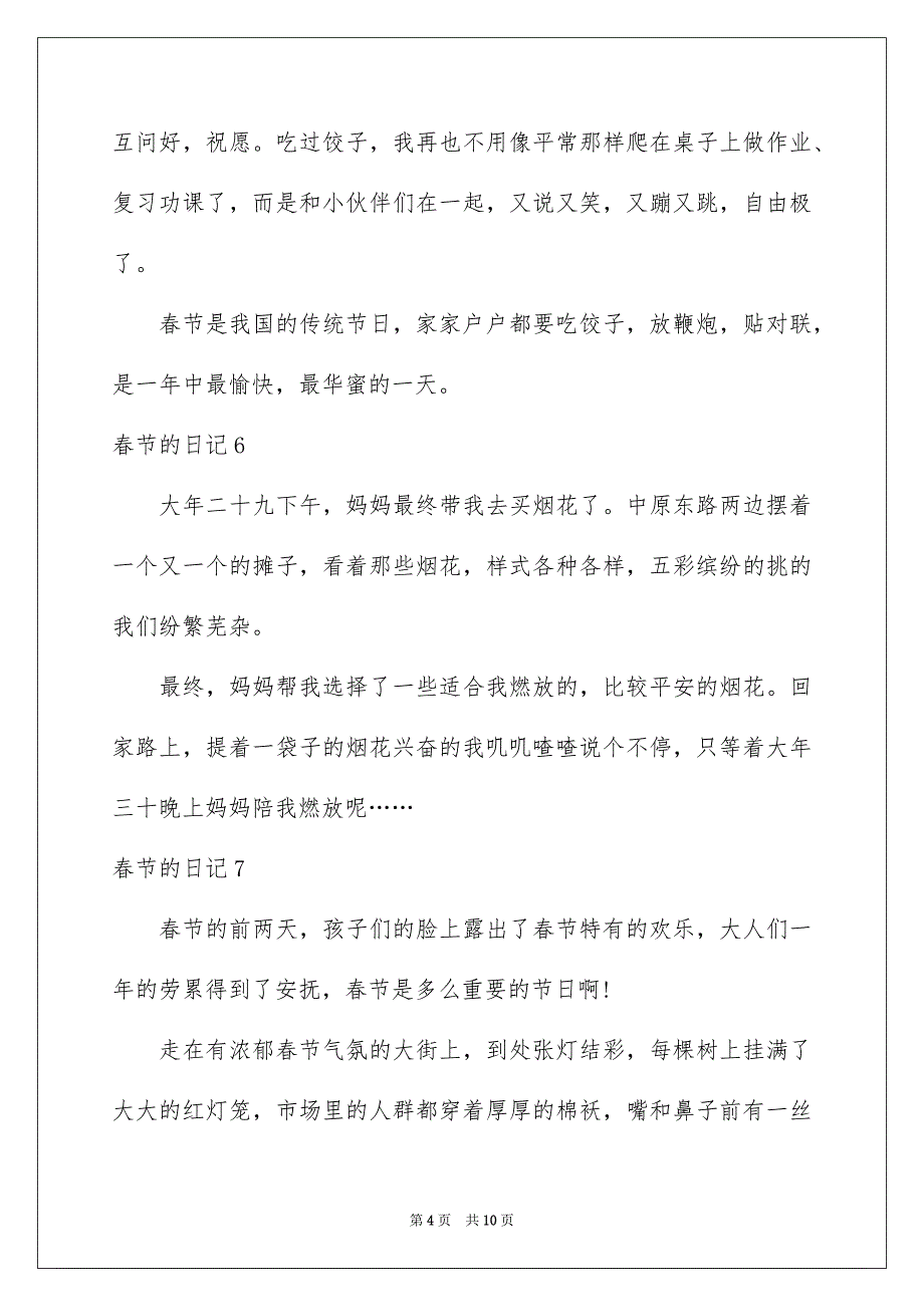 春节的日记集锦15篇_第4页