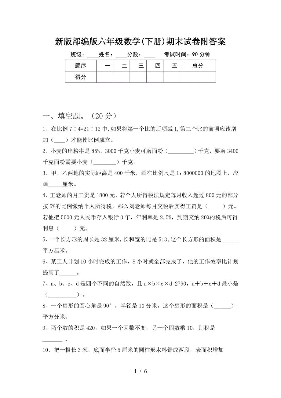 新版部编版六年级数学(下册)期末试卷附答案.doc_第1页