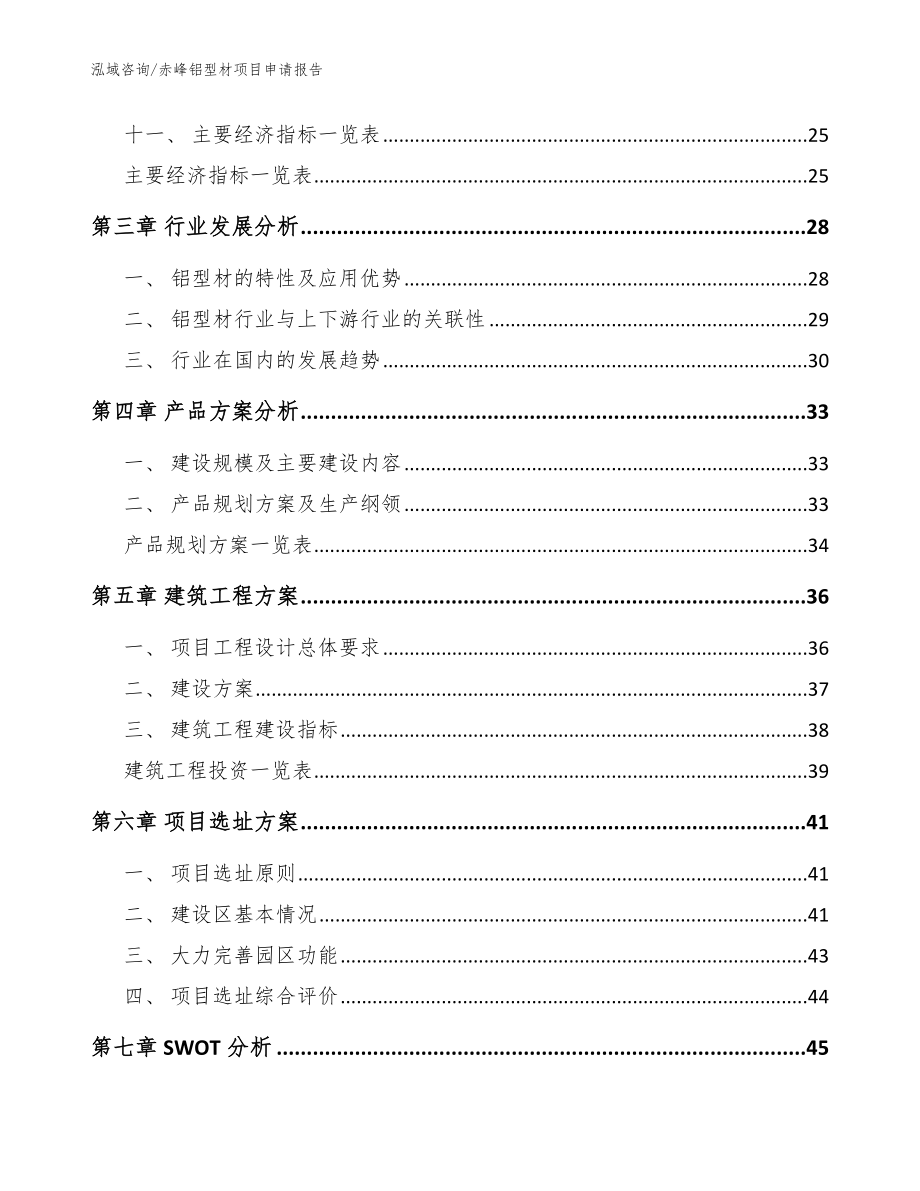 赤峰铝型材项目申请报告（范文）_第2页