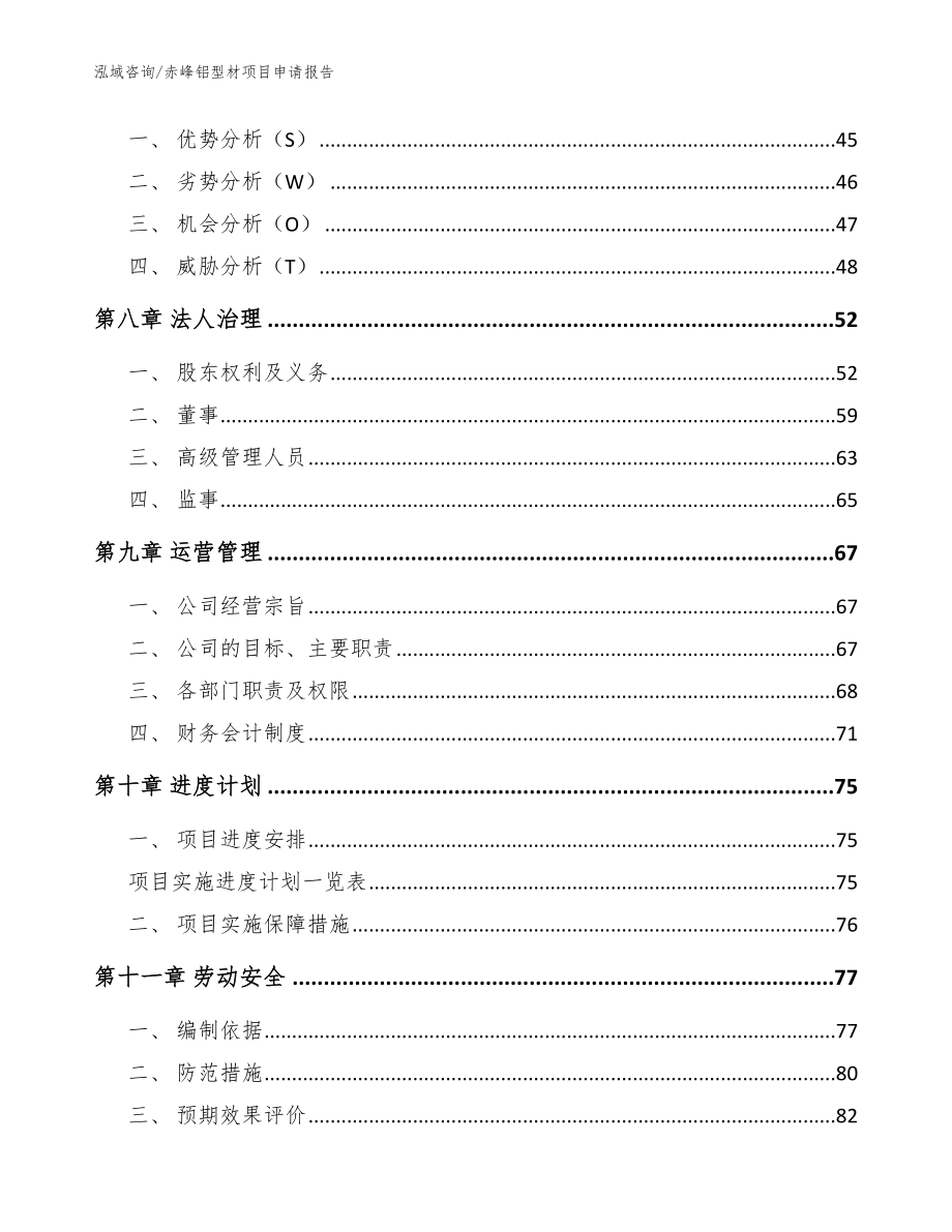 赤峰铝型材项目申请报告（范文）_第3页