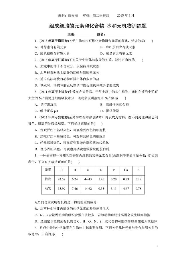 组成细胞的元素和化合物 水和无机物训练题.doc