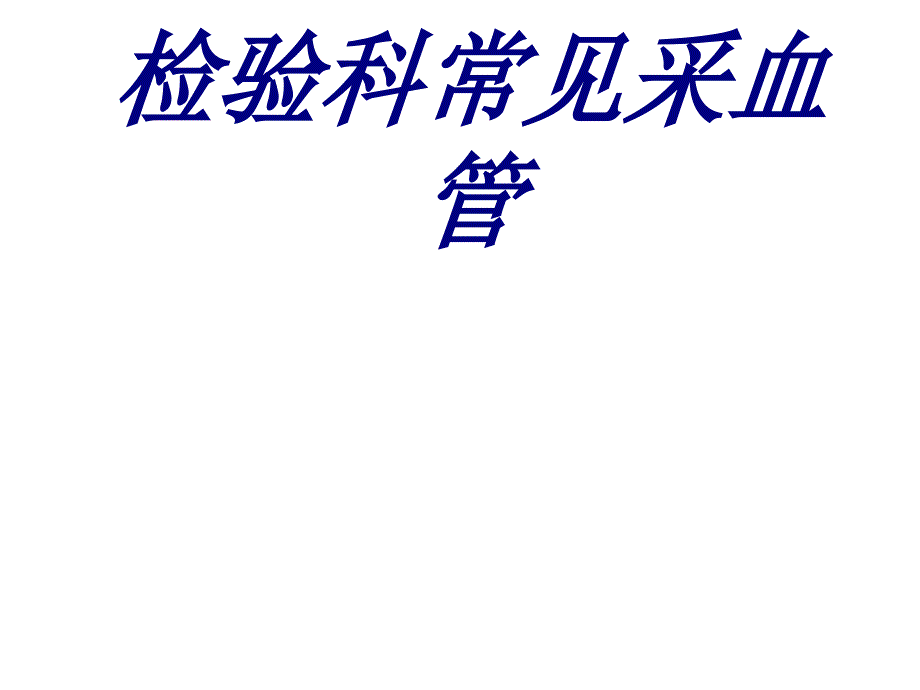 检验科常见采血管PPT培训课件_第1页