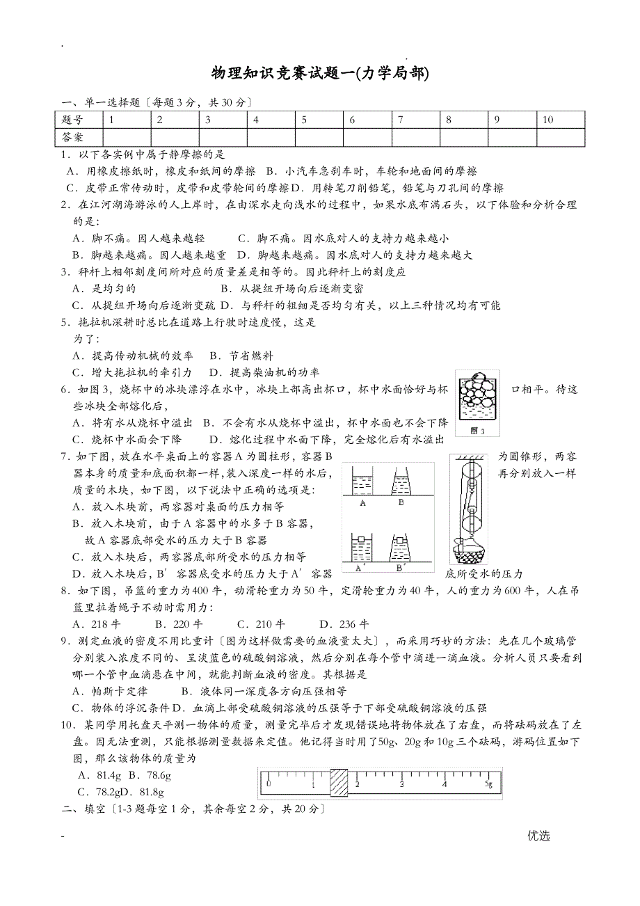 初中物理竞赛力学部分含答案_第1页