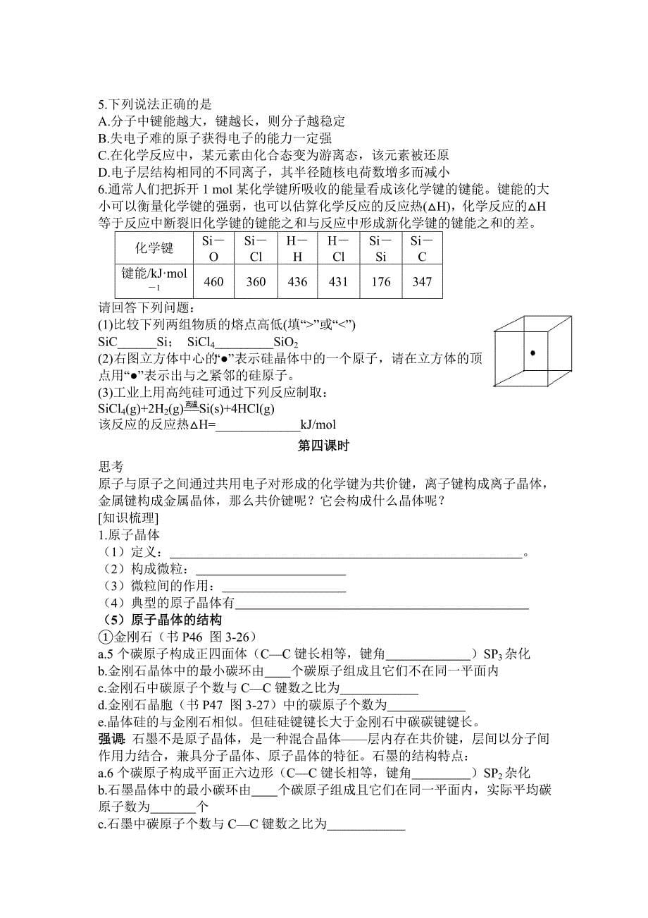 共价键_原子晶体-导学案.doc_第5页