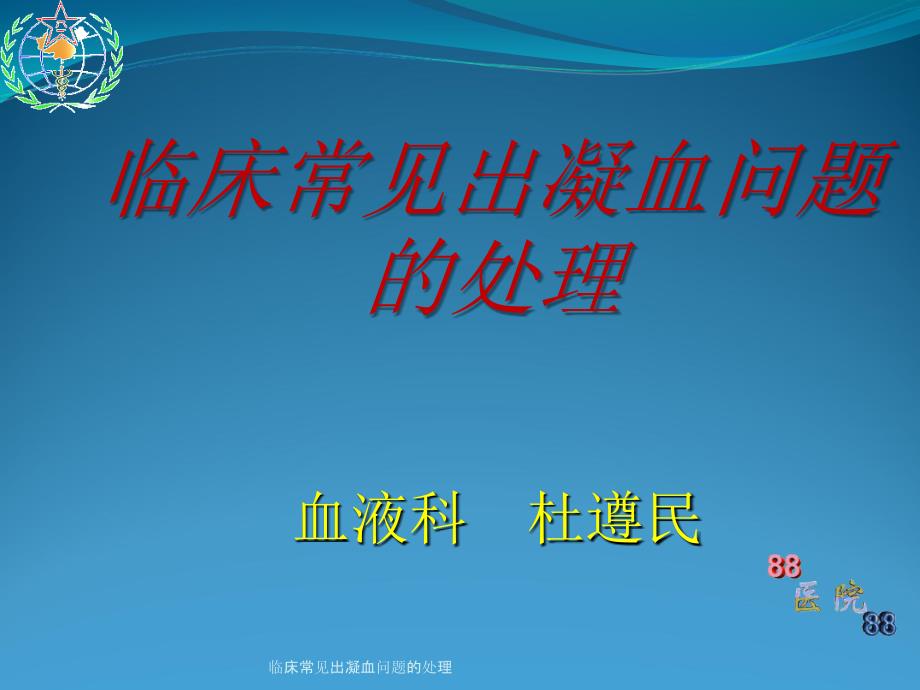 临床常见出凝血问题的处理课件_第1页