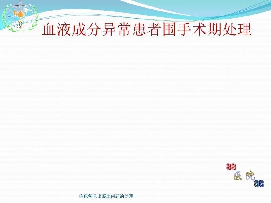 临床常见出凝血问题的处理课件_第5页