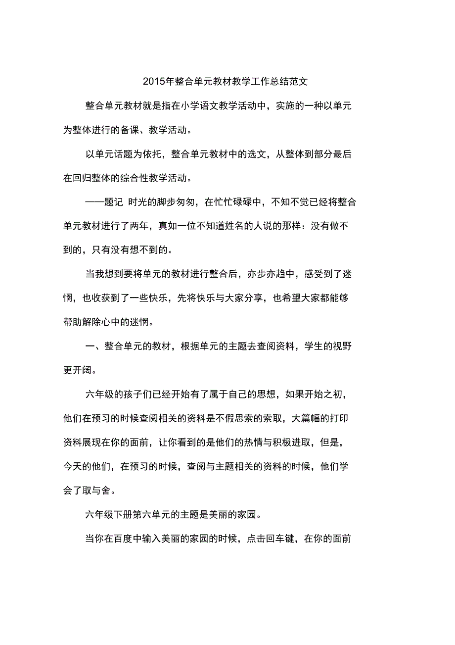 2015年整合单元教材教学工作总结范文_第1页