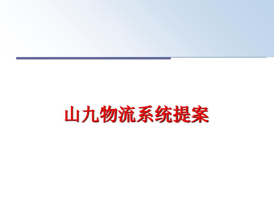 最新山九物流系统提案PPT课件_第1页