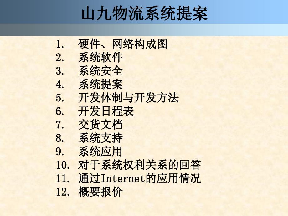 最新山九物流系统提案PPT课件_第2页