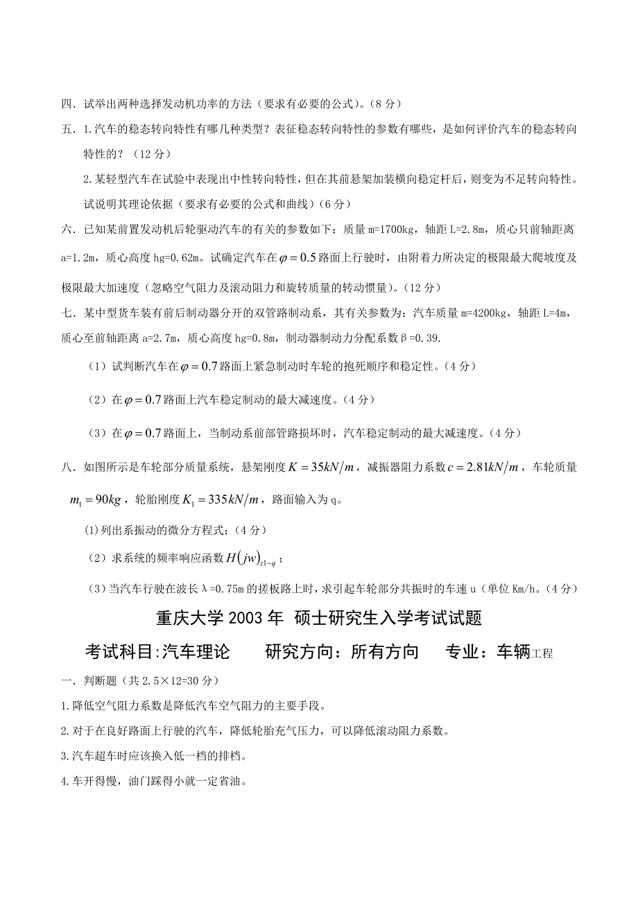 重庆大学研究生汽车理论真题10年题库_第3页