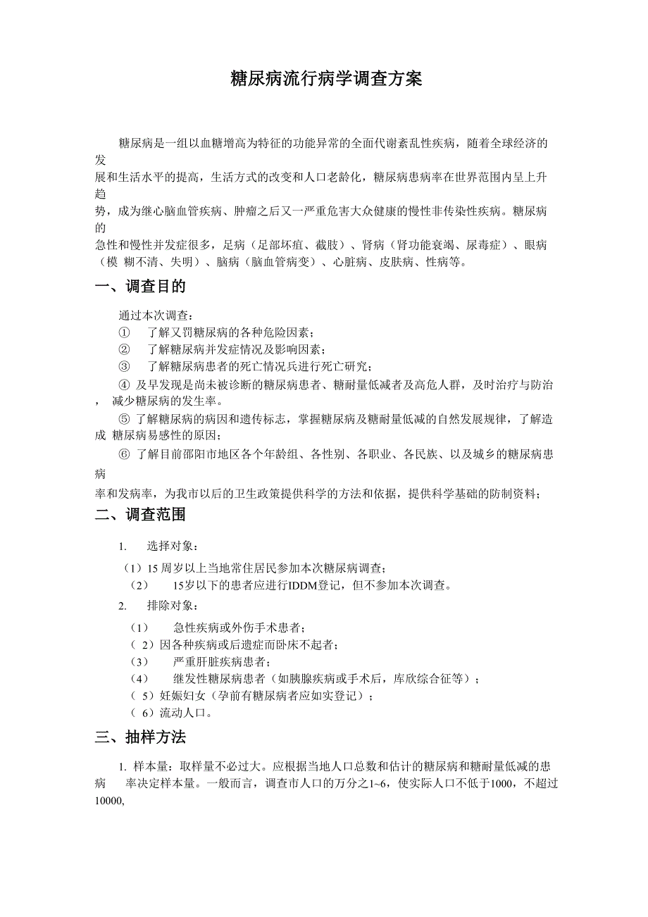 糖尿病流行病学调查方案_第1页