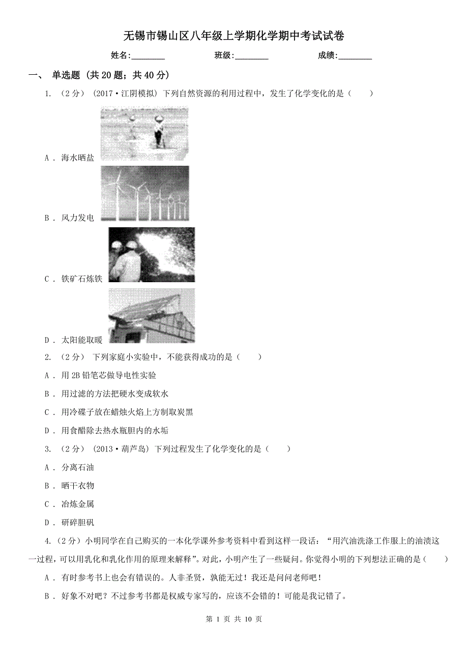 无锡市锡山区八年级上学期化学期中考试试卷_第1页