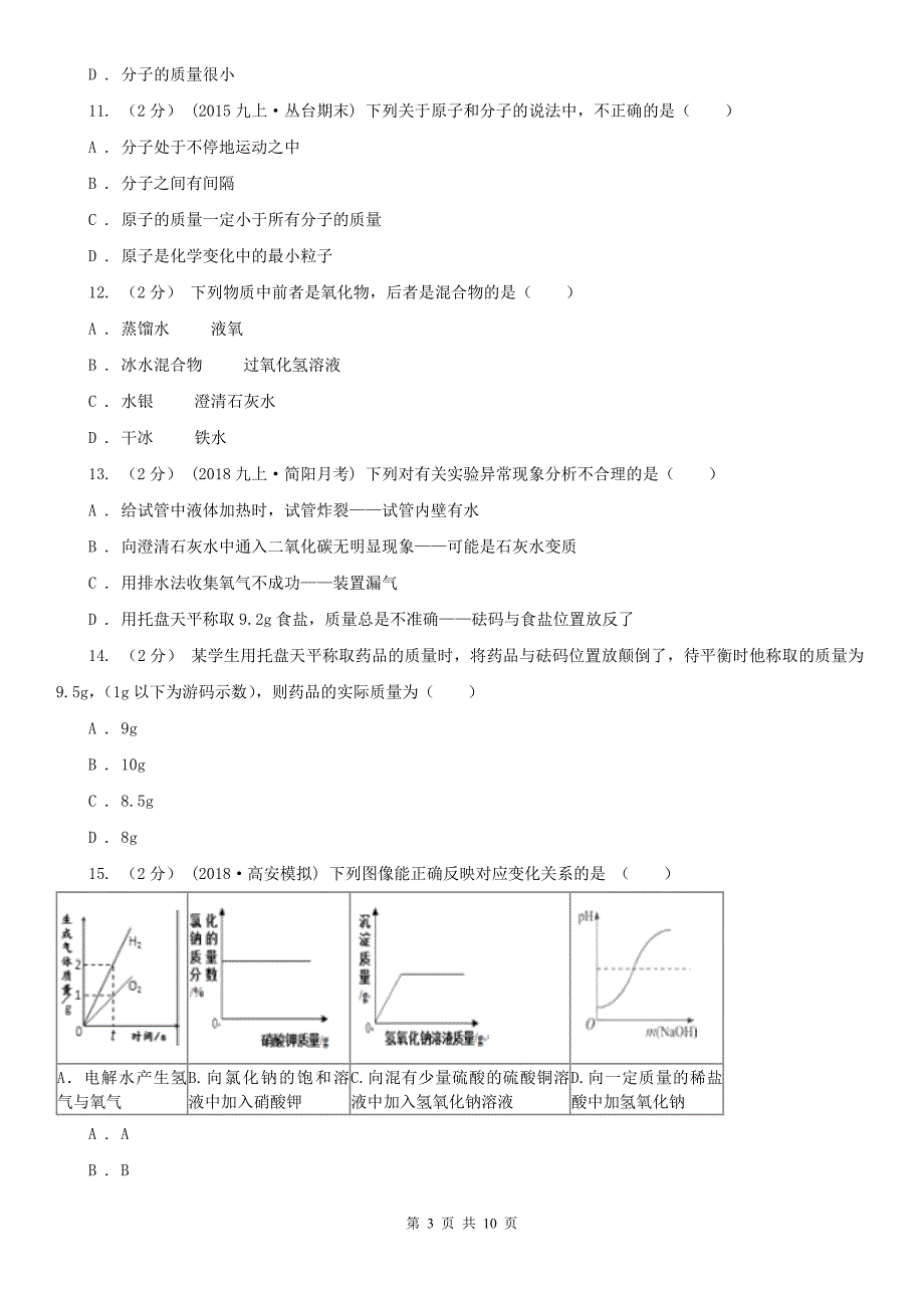 无锡市锡山区八年级上学期化学期中考试试卷_第3页