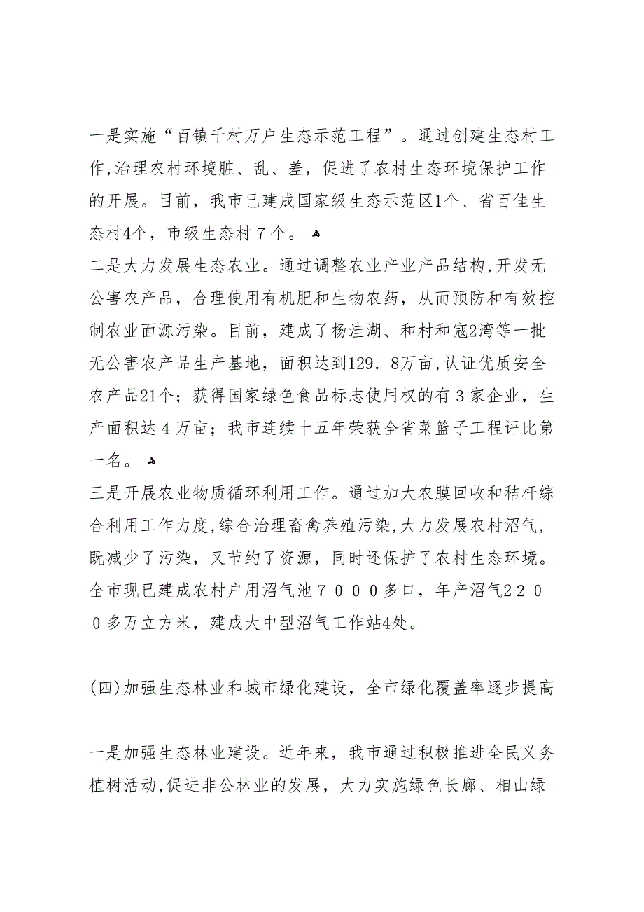 关于省生态环境保护情况的考察报告_第3页