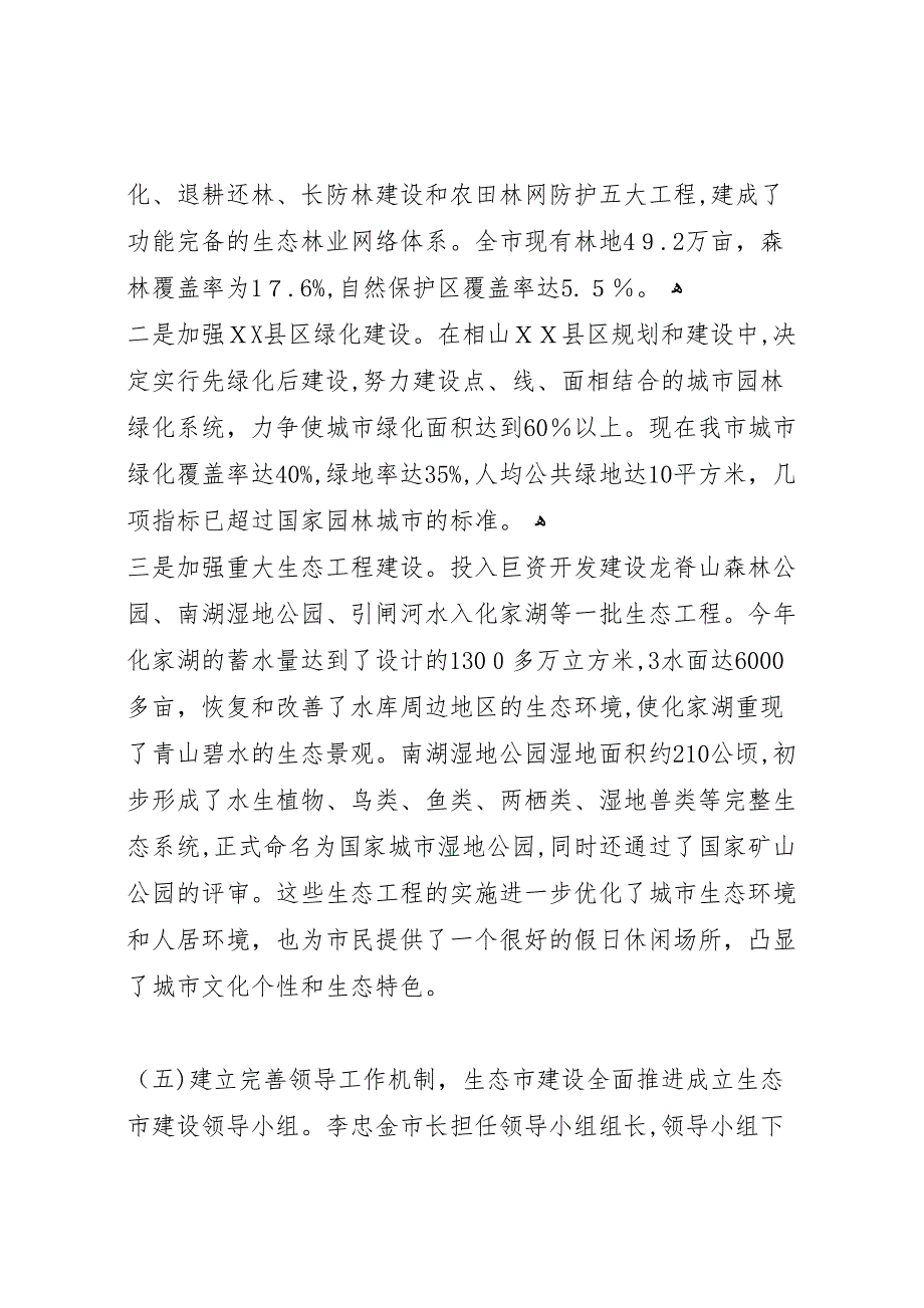 关于省生态环境保护情况的考察报告_第4页